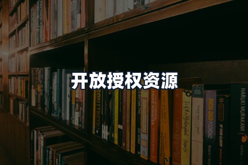 开放授权资源