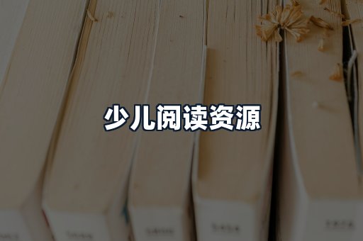 少儿阅读资源