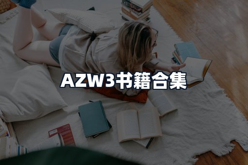 AZW3书籍合集