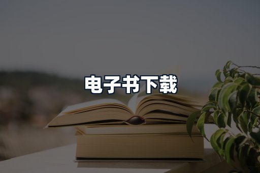 电子书下载