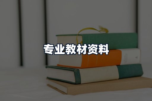 专业教材资料