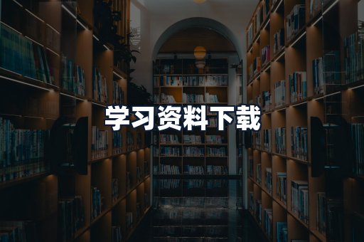 学习资料下载