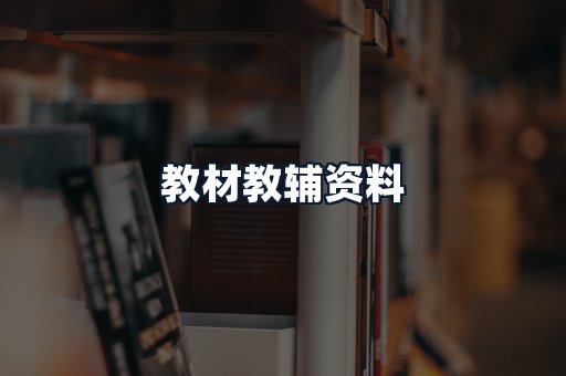 教材教辅资料